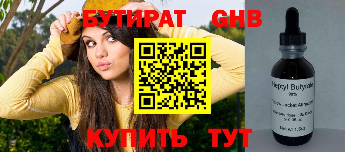 БУТИРАТ оксибутират Черемхово